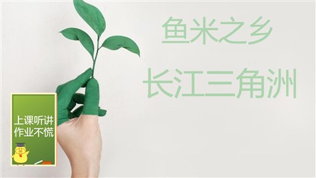 《鱼米之乡长江三角洲地区》南方地区PPT教学课件