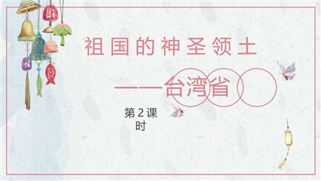 《祖国的神圣领土台湾省》南方地区PPT下载(第2课时)