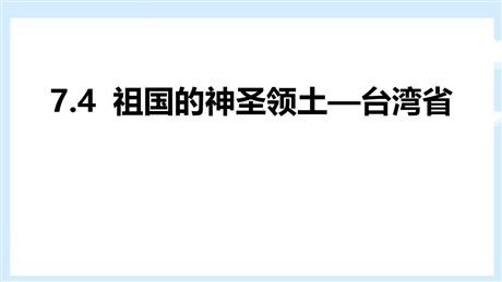《祖国的神圣领土台湾省》南方地区PPT教学课件