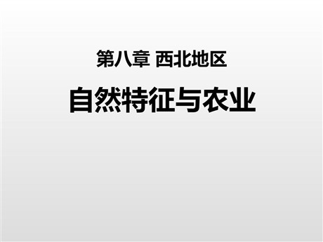《自然特征与农业》西北地区PPT教学课件