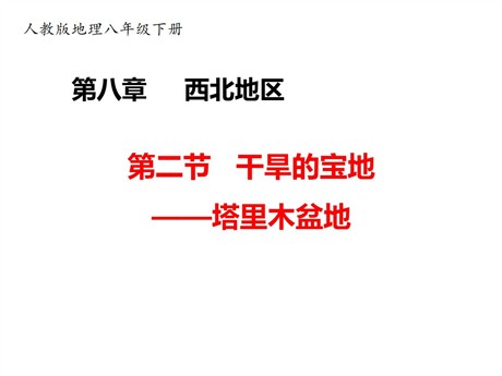 《干旱的宝地塔里木盆地》西北地区PPT教学课件