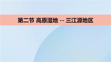 《高原湿地三江源地区》青藏地区PPT下载