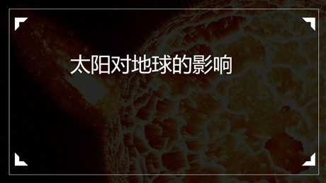 《太阳对地球的影响》PPT免费下载