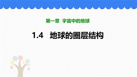 《地球的圈层结构》PPT免费课件