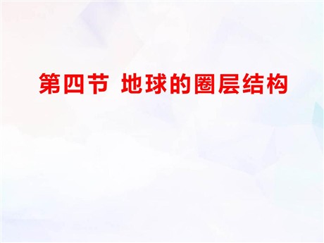 《地球的圈层结构》PPT精品课件