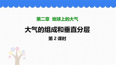 《大气的组成和垂直分层》PPT免费下载(第2课时)