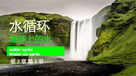 《水循环》PPT教学课件