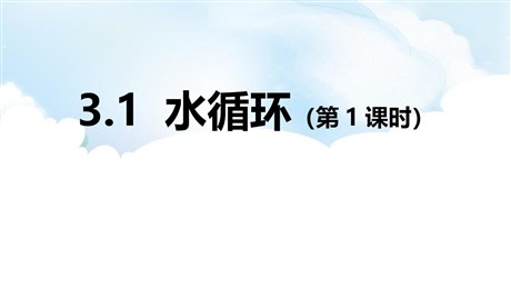 《水循环》PPT免费课件(第1课时)