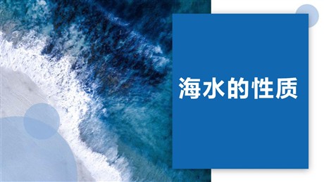 《海水的性质》PPT免费课件