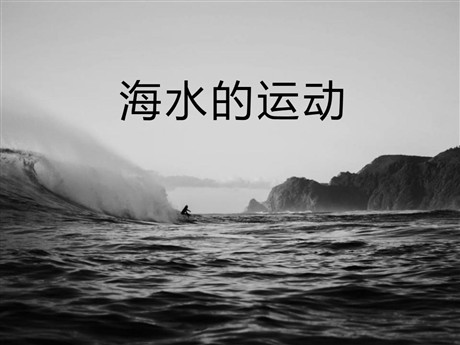 《海水的运动》PPT免费课件