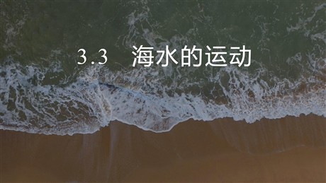 《海水的运动》PPT免费下载