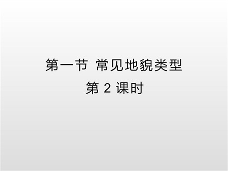 《常见地貌类型》地貌PPT教学课件(第2课时)
