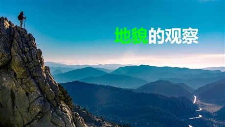 《地貌的观察》地貌PPT课件