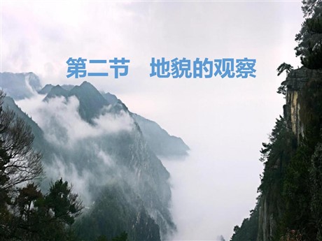 《地貌的观察》地貌PPT下载
