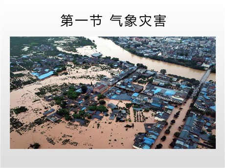《气象灾害》自然灾害PPT教学课件
