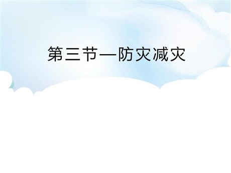 《防灾减灾》自然灾害PPT下载