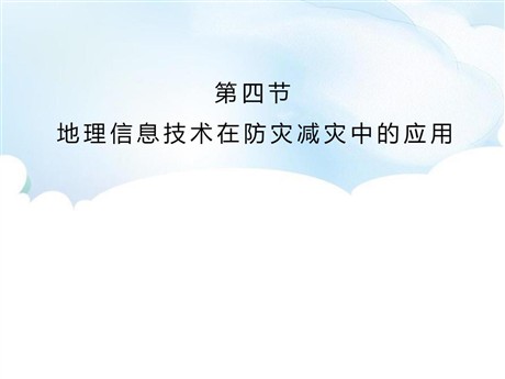 《地理信息技术在防灾减灾中的应用》自然灾害PPT下载