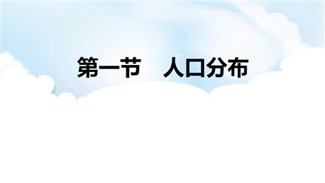 《人口分布》人口PPT下载