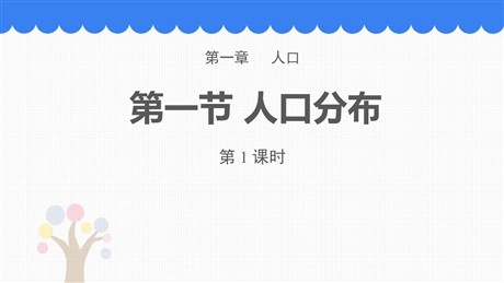 《人口分布》人口PPT课件下载(第1课时)