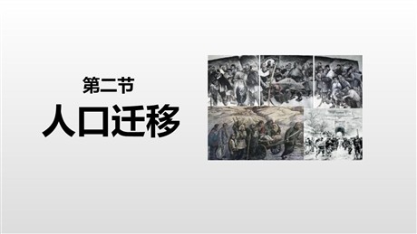《人口迁移》人口PPT教学课件