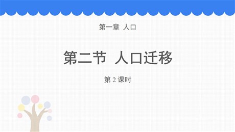 《人口迁移》人口PPT课件下载(第2课时)