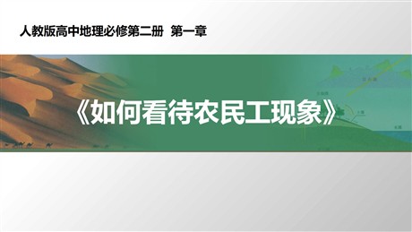 《问题研究 如何看待农民工现象》人口PPT下载