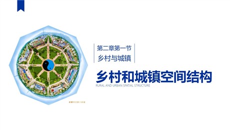 《乡村和城镇空间结构》乡村和城镇PPT教学课件