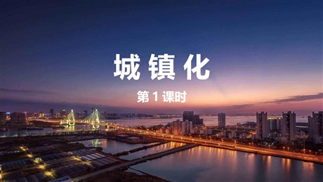 《城镇化》乡村和城镇PPT课件下载(第1课时)