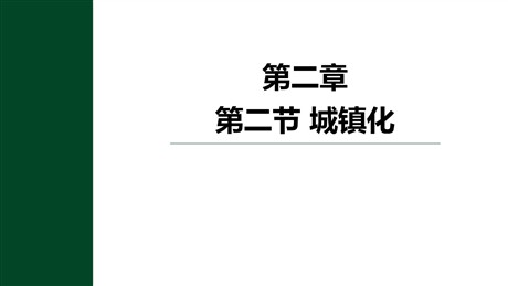 《城镇化》乡村和城镇PPT免费下载