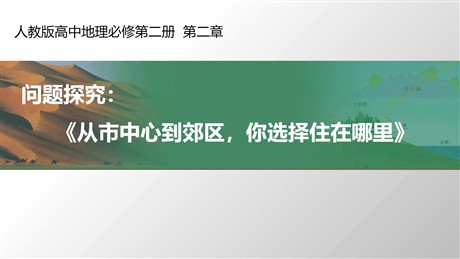 《问题研究 从市中心到郊区你选择住在哪里》乡村和城镇PPT教学课件
