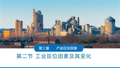 《工业区位因素及其变化》产业区位因素PPT下载