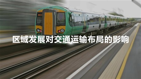 《区域发展对交通运输布局的影响》交通运输布局与区域发展PPT下载
