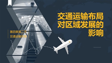 《交通运输布局对区域发展的影响》交通运输布局与区域发展PPT教学课件