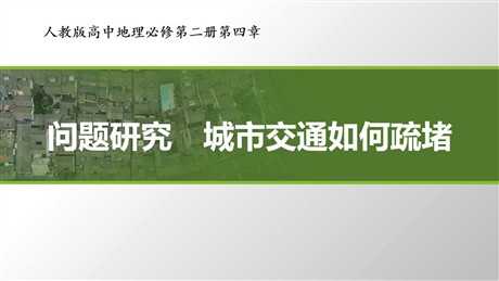 《问题研究 城市交通如何疏堵》交通运输布局与区域发展PPT下载