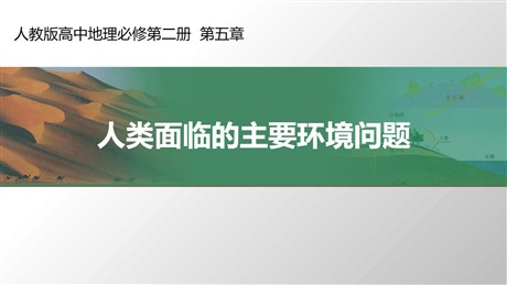 《人类面临的主要环境问题》环境与发展PPT免费课件
