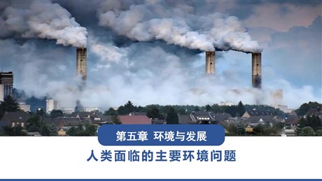《人类面临的主要环境问题》环境与发展PPT免费下载