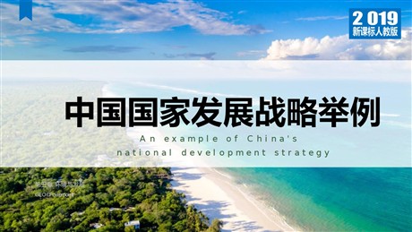 《中国国家发展战略举例》环境与发展PPT教学课件