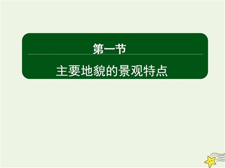 《主要地貌的景观特点》自然地理要素及现象PPT下载