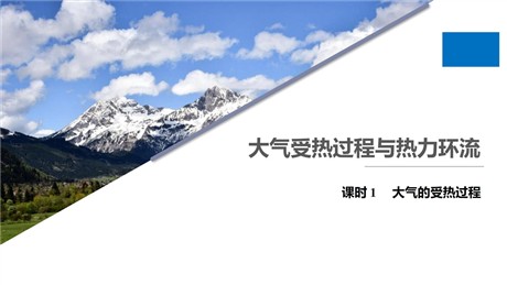 《大气受热过程与热力环流》自然地理要素及现象PPT课件(第1课时)