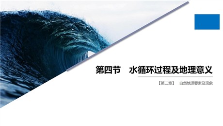 《水循环过程及地理意义》自然地理要素及现象PPT课件下载