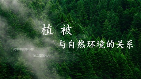 《植被与自然环境的关系》自然地理要素及现象PPT下载