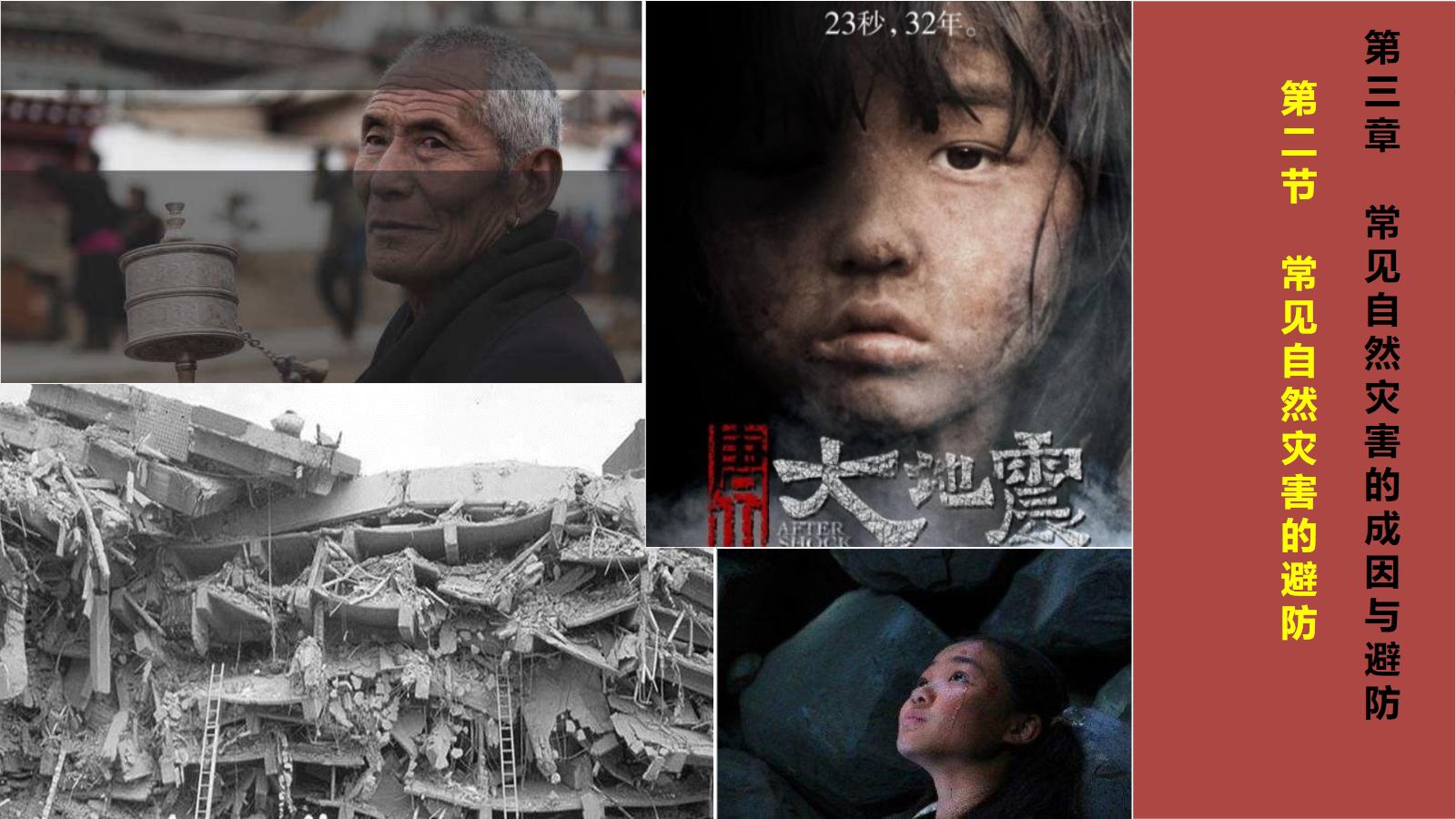 《常见自然灾害的避防》常见自然灾害的成因与避防PPT课件