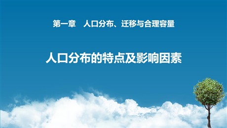 《人口分布的特点及影响因素》人口分布、迁移与合理容量PPT教学课件