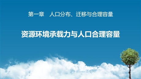 《资源环境承载力与人口合理容量》人口分布、迁移与合理容量PPT教学课件
