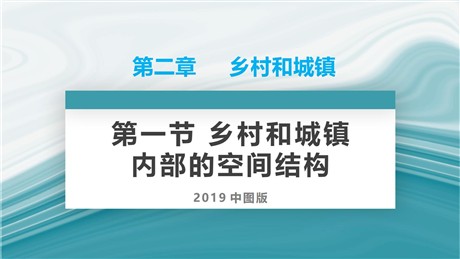 《乡村和城镇内部的空间结构》乡村和城镇PPT教学课件
