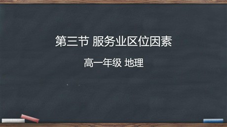 《服务业区位因素》产业区位选择PPT教学课件