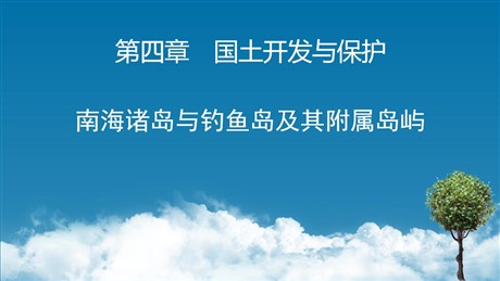 《南海诸岛与钓鱼岛及其附属岛屿》国土开发与保护PPT教学课件