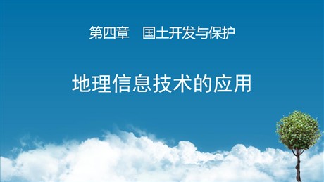 《地理信息技术的应用》国土开发与保护PPT教学课件