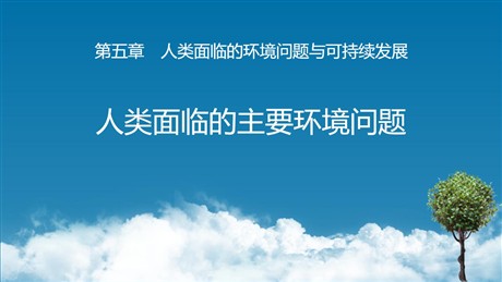 《人类面临的主要环境问题》人类面临的环境问题与可持续发展PPT教学课件