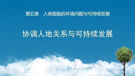 《协调人地关系与可持续发展》人类面临的环境问题与可持续发展PPT教学课件